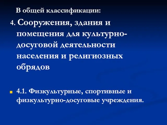 В общей классификации: 4. Сооружения, здания и помещения для культурно-досуговой