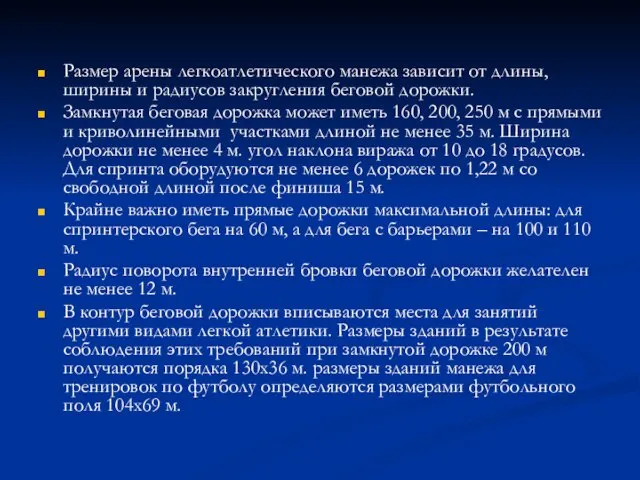 Размер арены легкоатлетического манежа зависит от длины, ширины и радиусов