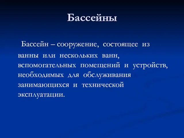 Бассейны Бассейн – сооружение, состоящее из ванны или нескольких ванн,