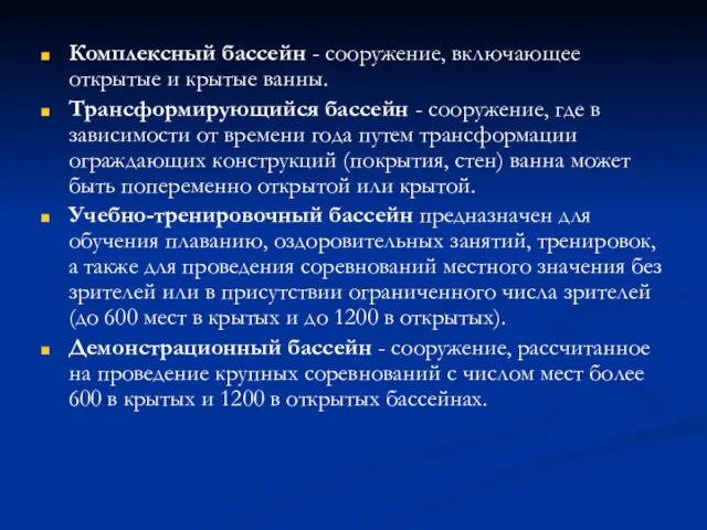 Комплексный бассейн - сооружение, включающее открытые и крытые ванны. Трансформирующийся