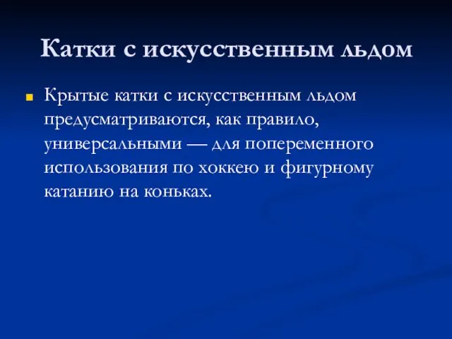 Катки с искусственным льдом Крытые катки с искусственным льдом предусматриваются,