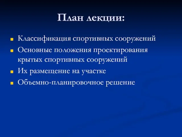 План лекции: Классификация спортивных сооружений Основные положения проектирования крытых спортивных