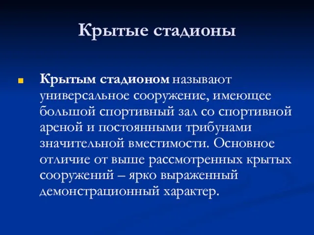 Крытые стадионы Крытым стадионом называют универсальное сооружение, имеющее большой спортивный