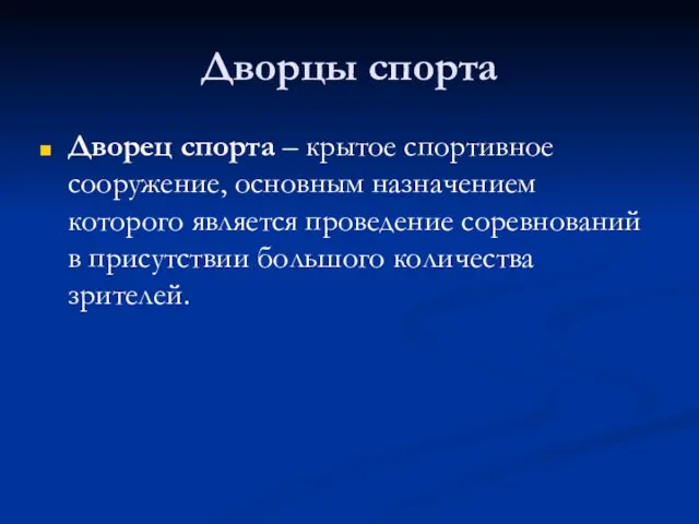 Дворцы спорта Дворец спорта – крытое спортивное сооружение, основным назначением