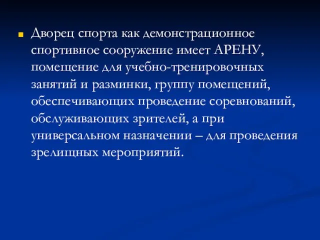 Дворец спорта как демонстрационное спортивное сооружение имеет АРЕНУ, помещение для