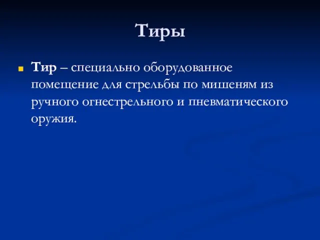 Тиры Тир – специально оборудованное помещение для стрельбы по мишеням из ручного огнестрельного и пневматического оружия.