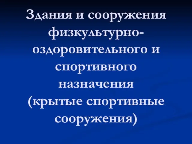 Здания и сооружения физкультурно-оздоровительного и спортивного назначения (крытые спортивные сооружения)