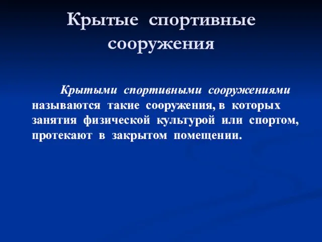 Крытые спортивные сооружения Крытыми спортивными сооружениями называются такие сооружения, в