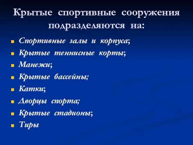 Крытые спортивные сооружения подразделяются на: Спортивные залы и корпуса; Крытые