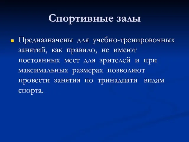 Спортивные залы Предназначены для учебно-тренировочных занятий, как правило, не имеют