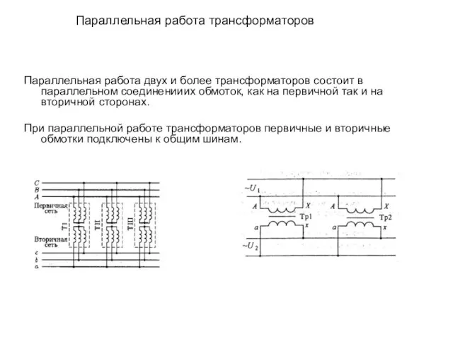 Параллельная работа трансформаторов Параллельная работа двух и более трансформаторов состоит