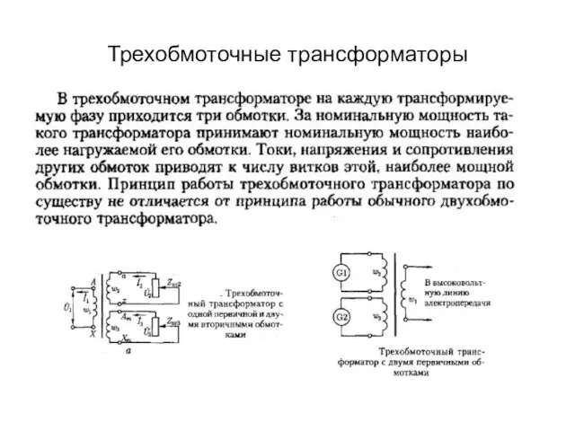 Трехобмоточные трансформаторы