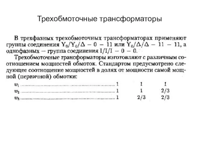 Трехобмоточные трансформаторы