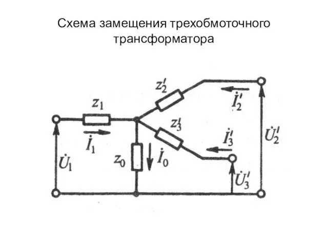 Схема замещения трехобмоточного трансформатора