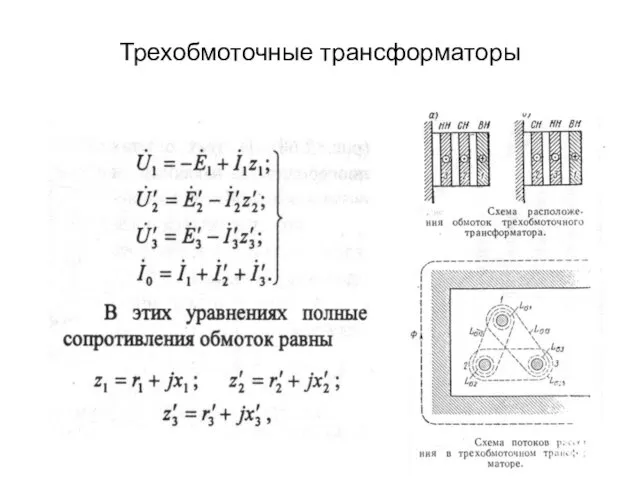 Трехобмоточные трансформаторы