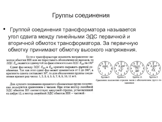 Группой соединения трансформатора называется угол сдвига между линейными ЭДС первичной