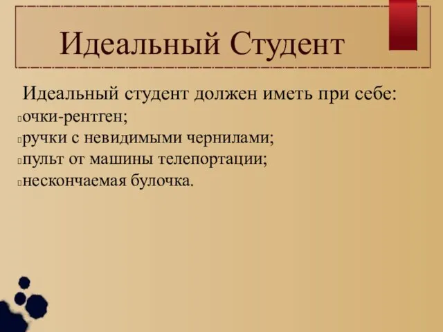 Идеальный Студент Идеальный студент должен иметь при себе: очки-рентген; ручки