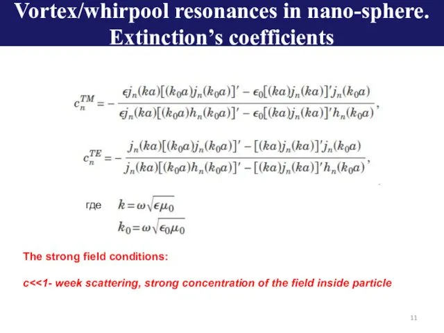 где The strong field conditions: c Vortex/whirpool resonances in nano-sphere. Extinction’s coefficients