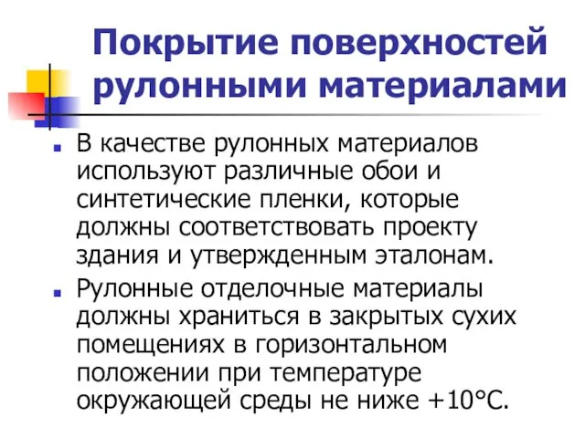 Покрытие поверхностей рулонными материалами В качестве рулонных материалов используют различные