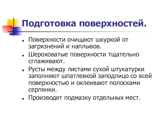 Подготовка поверхностей. Поверхности очищают шкуркой от загрязнений и наплывов. Шероховатые поверхности тщательно сглаживают.