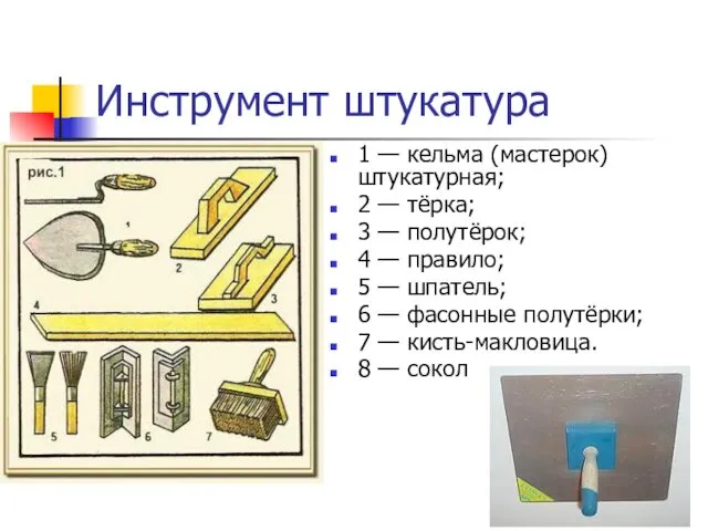 Инструмент штукатура 1 — кельма (мастерок) штукатурная; 2 — тёрка; 3 — полутёрок;