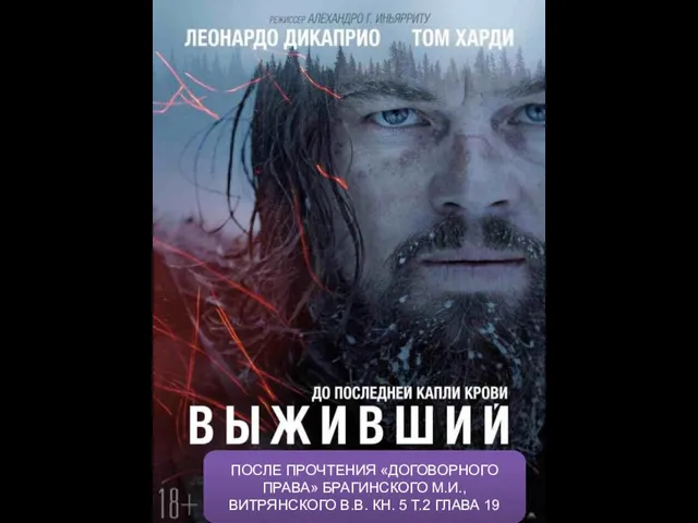 ПОСЛЕ ПРОЧТЕНИЯ «ДОГОВОРНОГО ПРАВА» БРАГИНСКОГО М.И., ВИТРЯНСКОГО В.В. КН. 5 Т.2 ГЛАВА 19