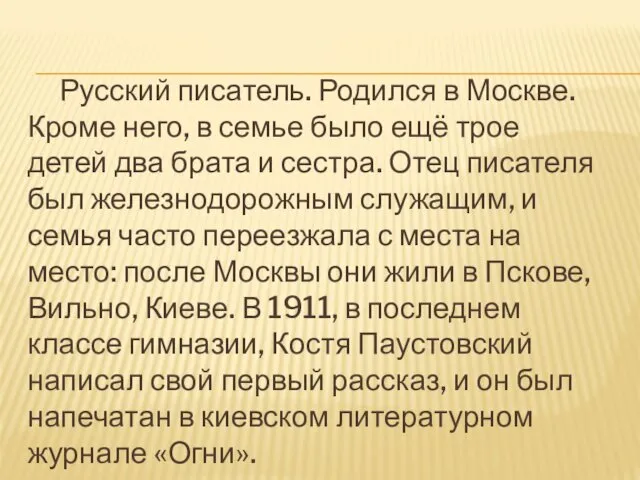 Русский писатель. Родился в Москве. Кроме него, в семье было