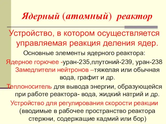 Ядерный (атомный) реактор Устройство, в котором осуществляется управляемая реакция деления