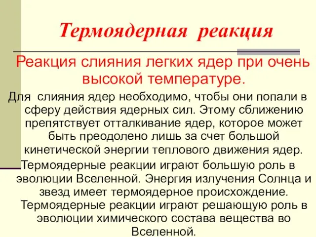 Термоядерная реакция Реакция слияния легких ядер при очень высокой температуре.