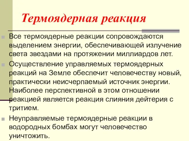 Термоядерная реакция Все термоядерные реакции сопровождаются выделением энергии, обеспечивающей излучение