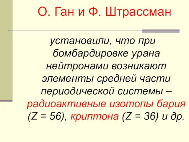 установили, что при бомбардировке урана нейтронами возникают элементы средней части