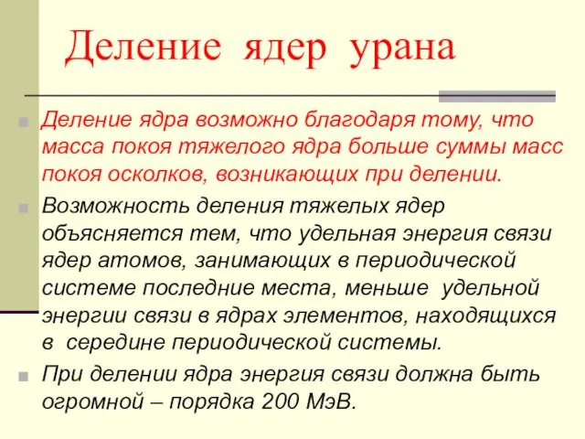 Деление ядер урана Деление ядра возможно благодаря тому, что масса