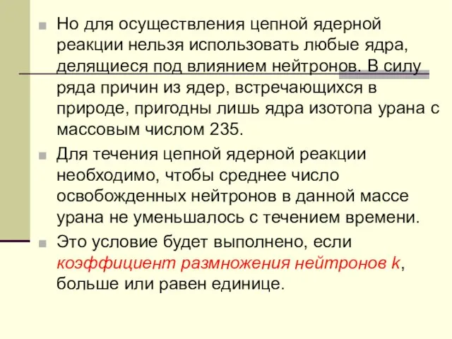 Но для осуществления цепной ядерной реакции нельзя использовать любые ядра,