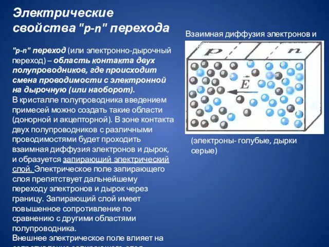 Электрические свойства "p-n" перехода "p-n" переход (или электронно-дырочный переход) –