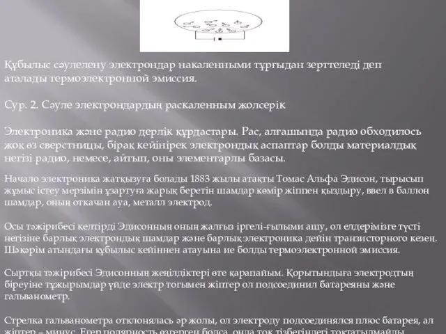 Құбылыс сәулелену электрондар накаленными тұрғыдан зерттеледі деп аталады термоэлектронной эмиссия.