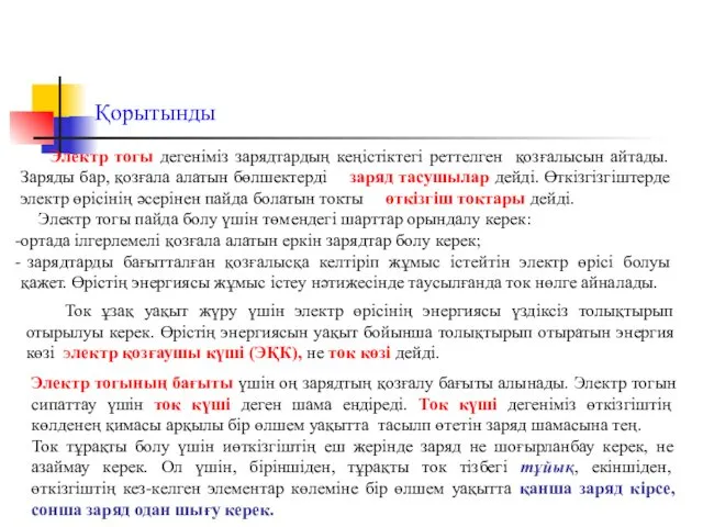 Қорытынды Электр тогы дегеніміз зарядтардың кеңістіктегі реттелген қозғалысын айтады. Заряды