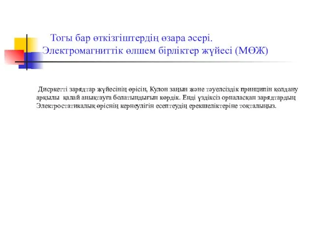 Тогы бар өткізгіштердің өзара әсері. Электромагниттік өлшем бірліктер жүйесі (МӨЖ)