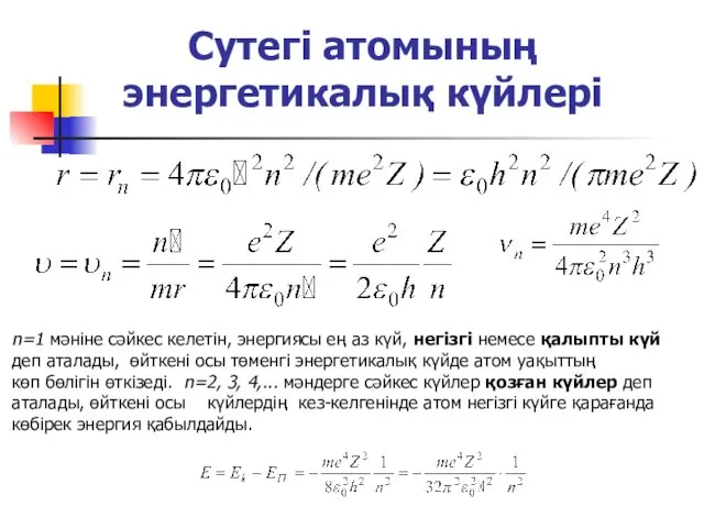 Сутегі атомының энергетикалық күйлері n=1 мәніне сәйкес келетін, энергиясы ең