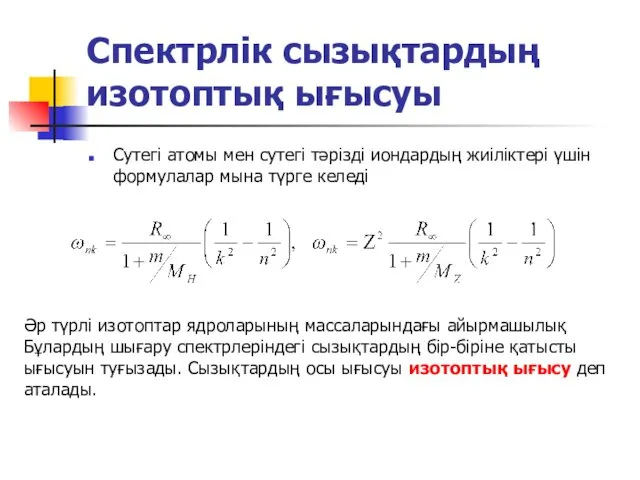 Спектрлік сызықтардың изотоптық ығысуы Сутегі атомы мен сутегі тәрізді иондардың