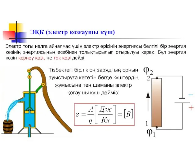 ЭҚК (электр қозғаушы күш) Электр тогы нөлге айналмас үшін электр