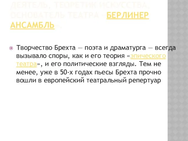 НЕМЕЦКИЙ ДРАМАТУРГ, ПОЭТ, ПРОЗАИК, ТЕАТРАЛЬНЫЙ ДЕЯТЕЛЬ, ТЕОРЕТИК ИСКУССТВА, ОСНОВАТЕЛЬ ТЕАТРА «БЕРЛИНЕР АНСАМБЛЬ». Творчество