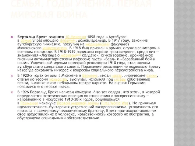 СЕМЬЯ, ГОДЫ УЧЕНИЯ. ПЕРВАЯ МИРОВАЯ ВОЙНА Бертольд Брехт родился 10 февраля 1898 года