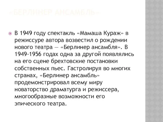 «БЕРЛИНЕР АНСАМБЛЬ» В 1949 году спектакль «Мамаша Кураж» в режиссуре автора возвестил о