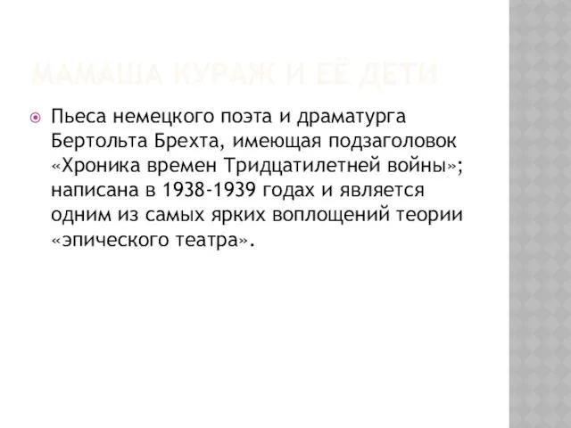 МАМАША КУРАЖ И ЕЁ ДЕТИ Пьеса немецкого поэта и драматурга Бертольта Брехта, имеющая