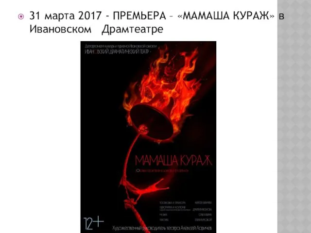 31 марта 2017 - ПРЕМЬЕРА – «МАМАША КУРАЖ» в Ивановском Драмтеатре