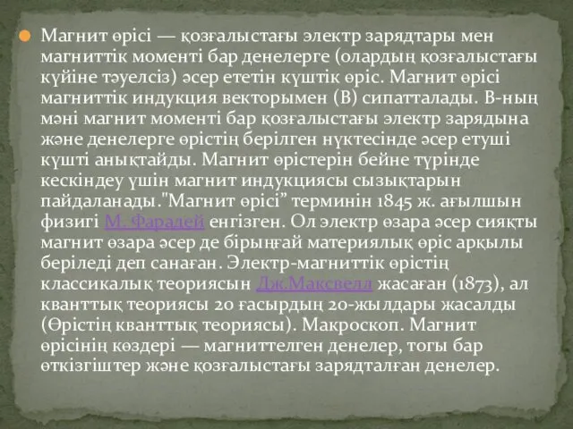 Магнит өрісі — қозғалыстағы электр зарядтары мен магниттік моменті бар