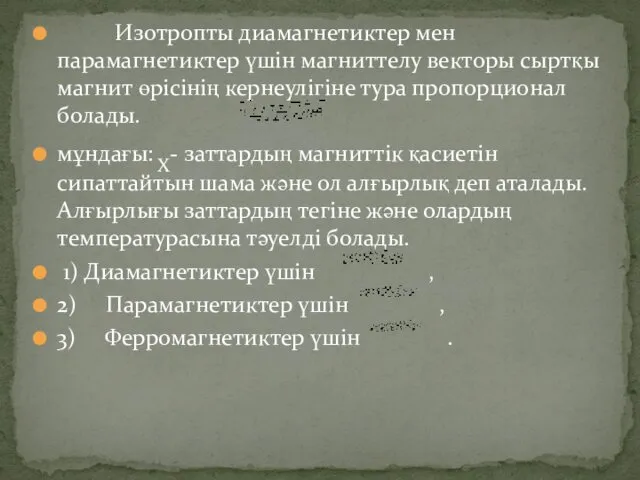 Изотропты диамагнетиктер мен парамагнетиктер үшін магниттелу векторы сыртқы магнит өрісінің