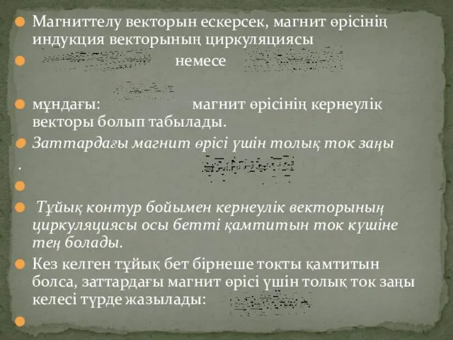 Магниттелу векторын ескерсек, магнит өрісінің индукция векторының циркуляциясы немесе мұндағы: