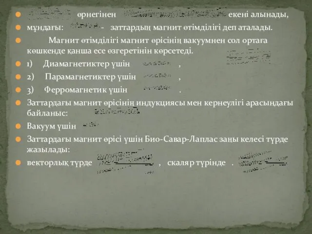 өрнегінен екені алынады, мұндағы: - заттардың магнит өтімділігі деп аталады.