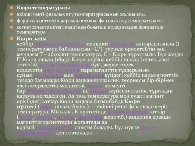 Кюри температурасы - екінші текті фазалық өту температурасының жалпы аты.